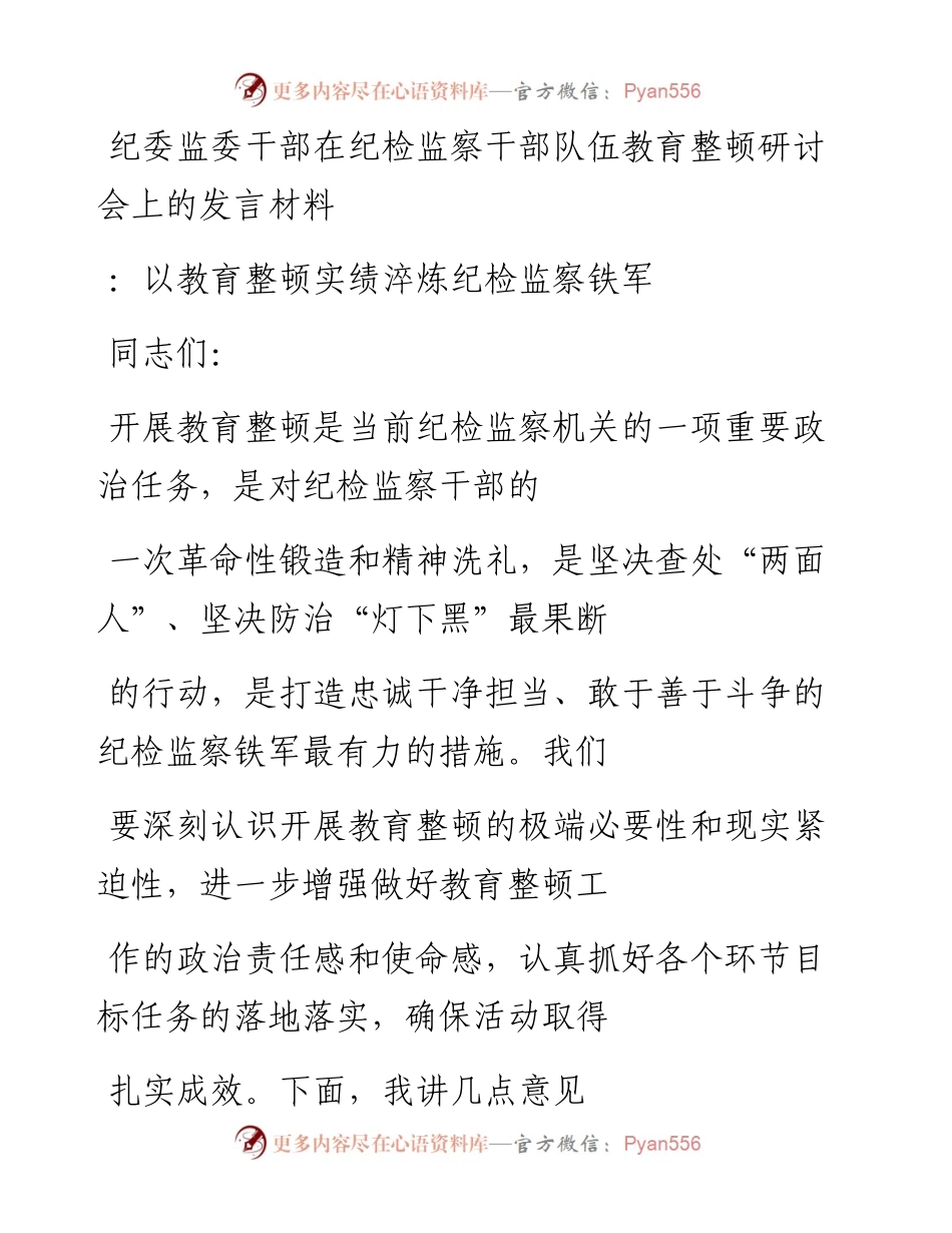 20230413：纪委监委干部在纪检监察干部队伍教育整顿研讨会上的发言材料：以教育整顿实绩淬炼纪检监察铁军.docx_第1页