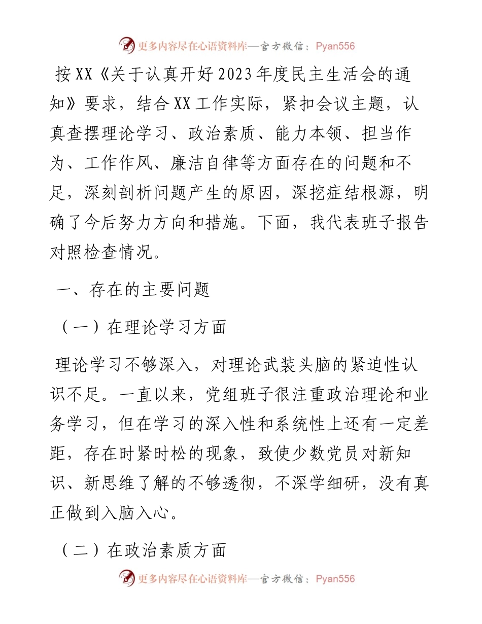 2023年主题教育专题民主生活会班子对照检查材料.docx_第1页