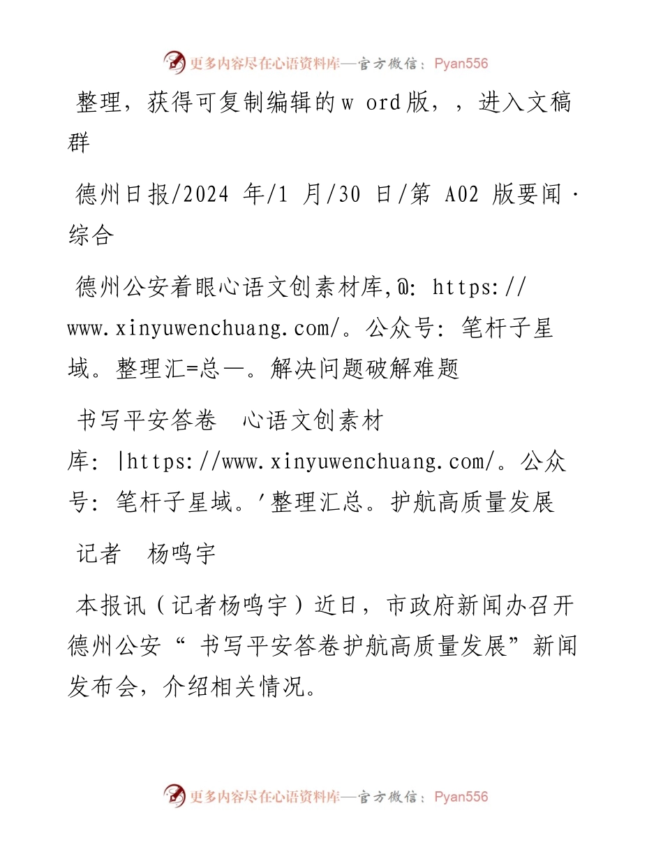 2024.01.30记者杨鸣宇：书写平安答卷护航高质量发展.docx_第1页