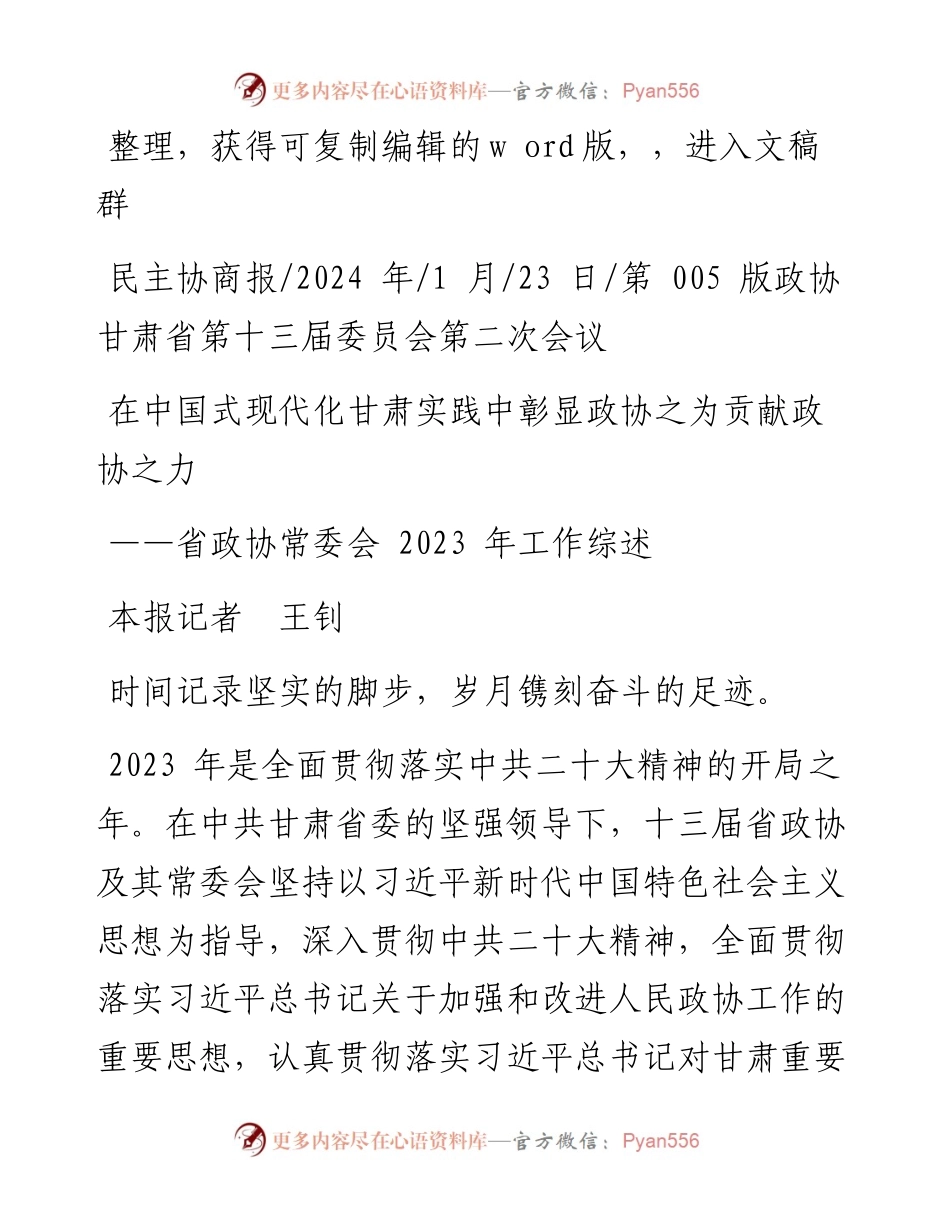 2024.01.23本报记者王钊：在中国式现代化甘肃实践中彰显政协之为贡献政协之力.docx_第1页