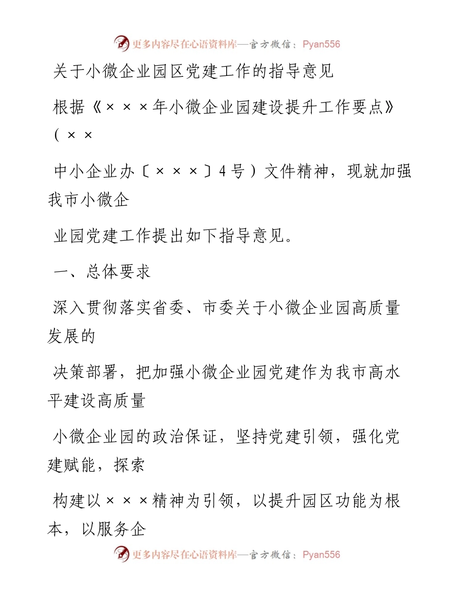 20230329：关于小微企业园区党建工作的指导意见.docx_第1页