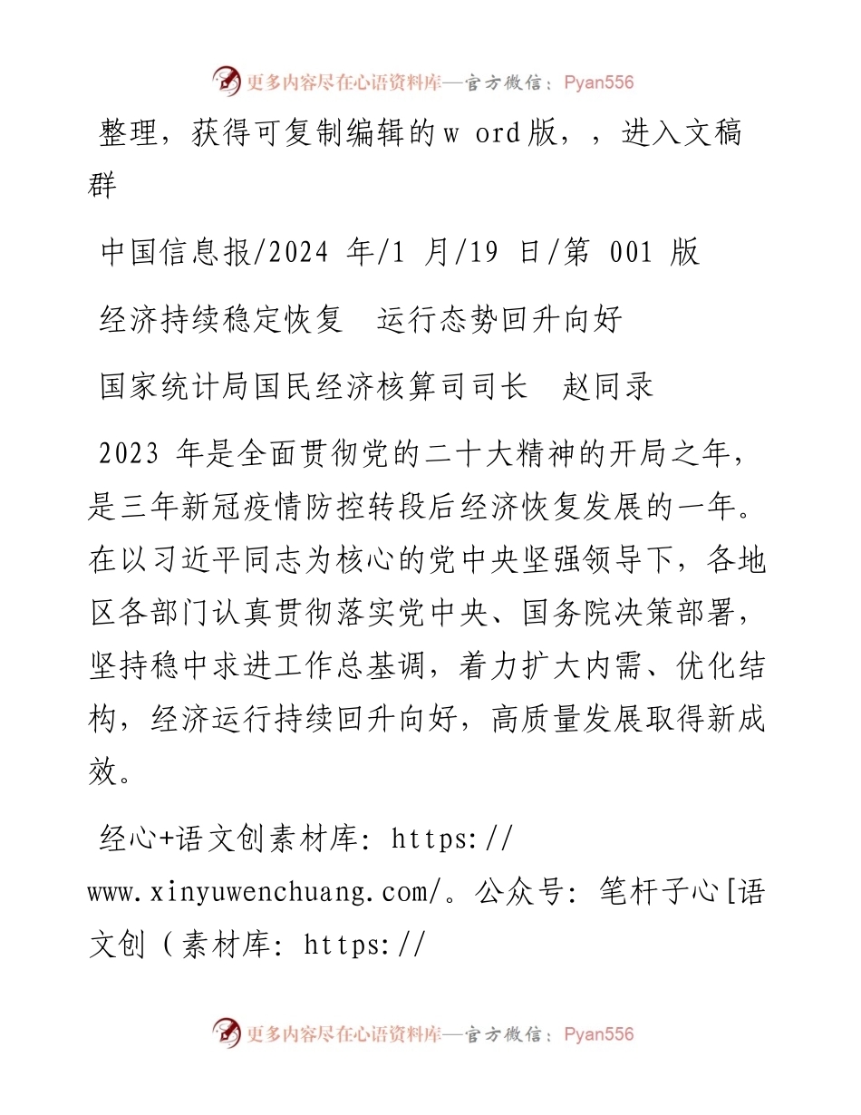 2024.01.19国家统计局国民经济核算司司长赵同录：经济持续稳定恢复运行态势回升向好.docx_第1页