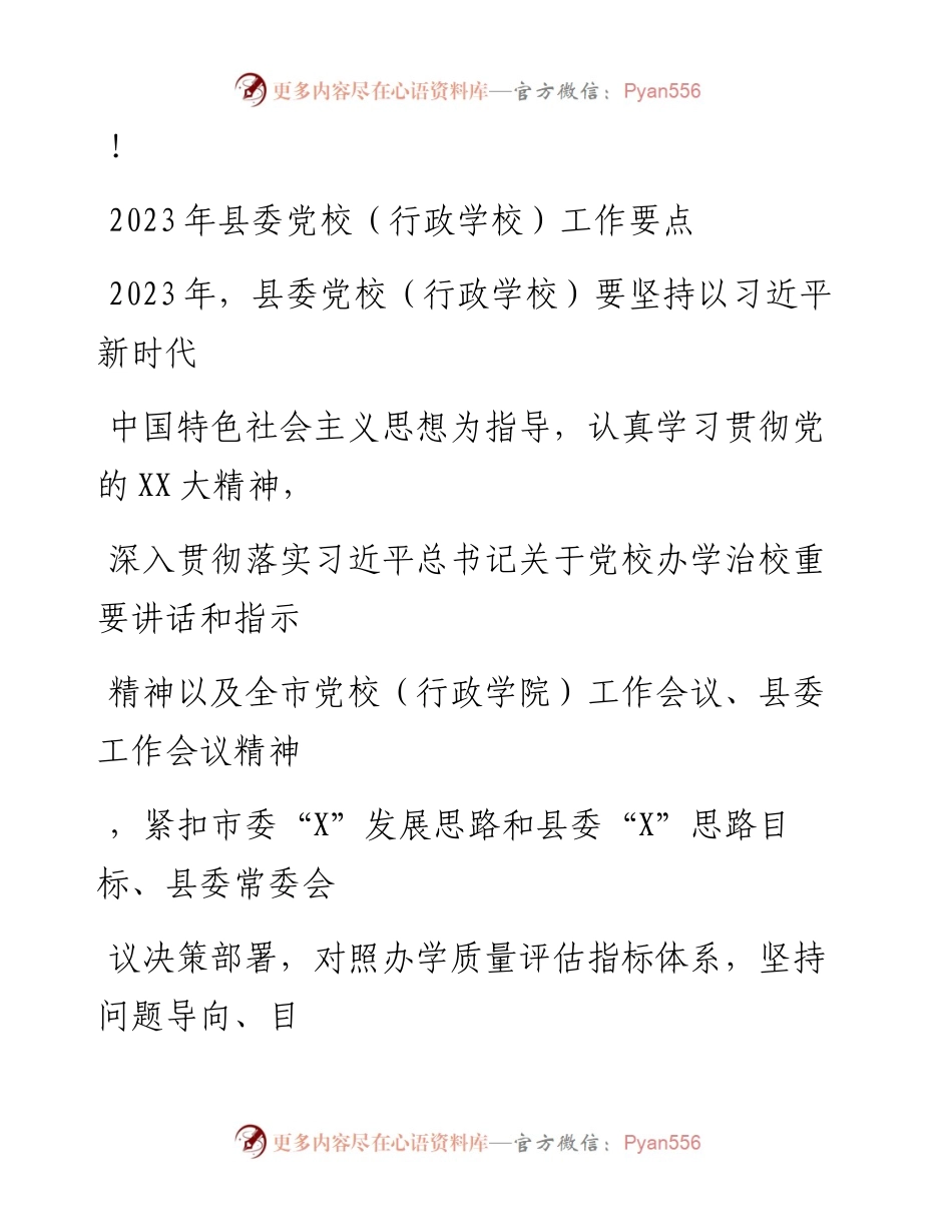 20230324：2023年县委党校（行政学校）工作要点.docx_第1页