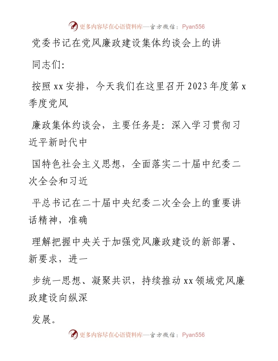 20230412：党委书记在党风廉政建设集体约谈会上的讲话.docx_第1页