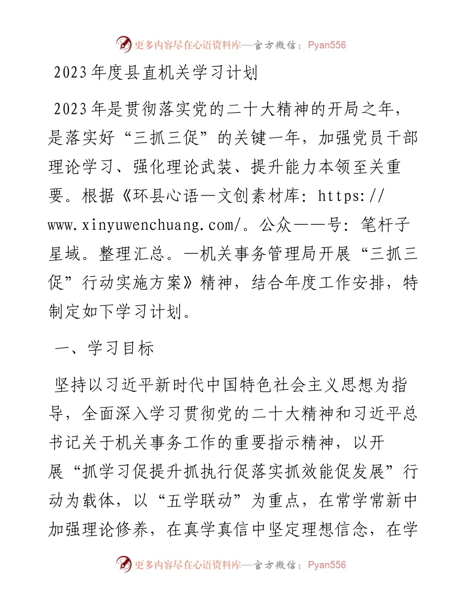 2023年度县直机关学习计划.docx_第1页