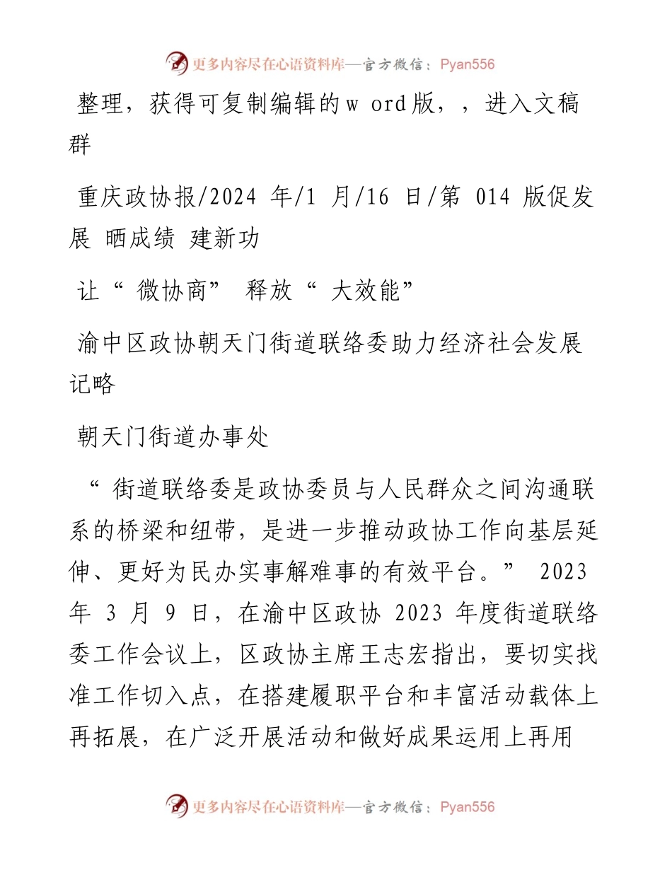 2024.01.16朝天门街道办事处：让微协商释放大效能.docx_第1页