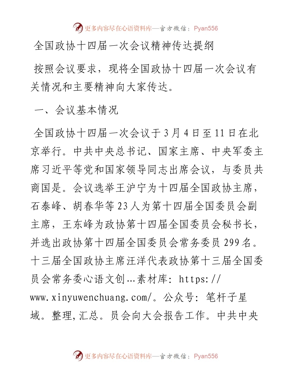 20230316：全国政协十四届一次会议精神传达提纲.docx_第1页