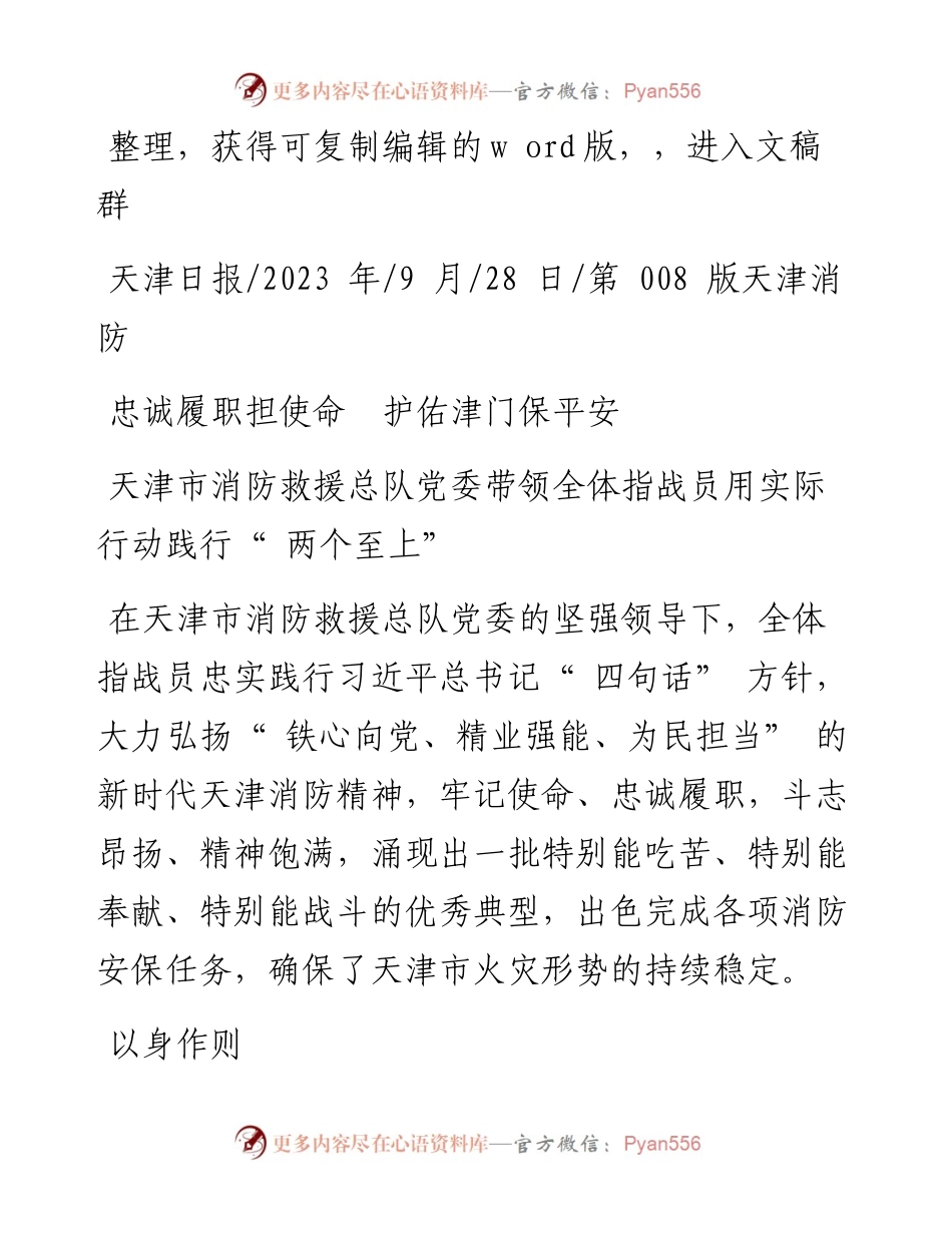 2023.09.28：忠诚履职担使命护佑津门保平安.docx_第1页