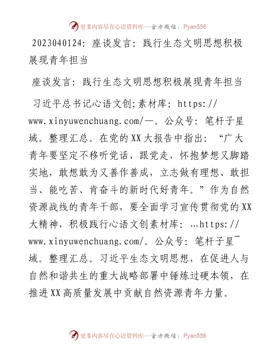 20230402：座谈发言：践行生态文明思想积极展现青年担当.docx_第1页