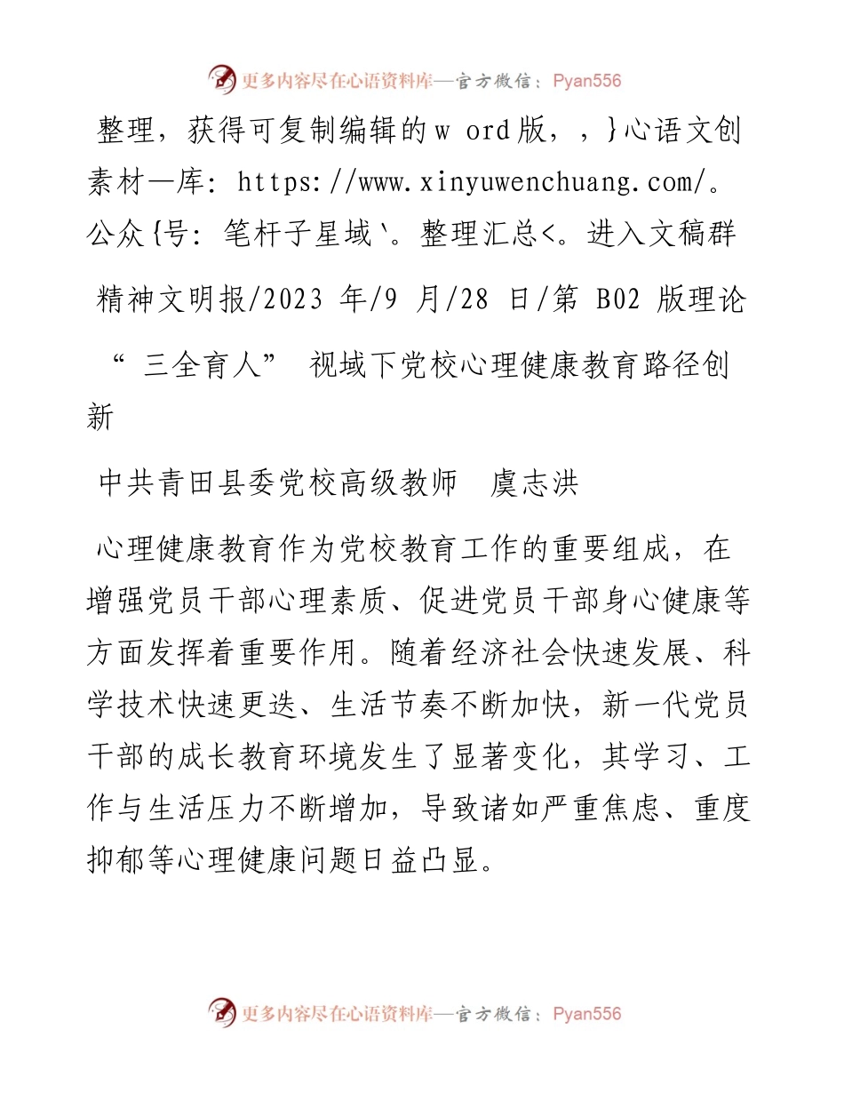 2023.09.28中共青田县委党校高级教师虞志洪：三全育人视域下党校心理健康教育路径创新.docx_第1页