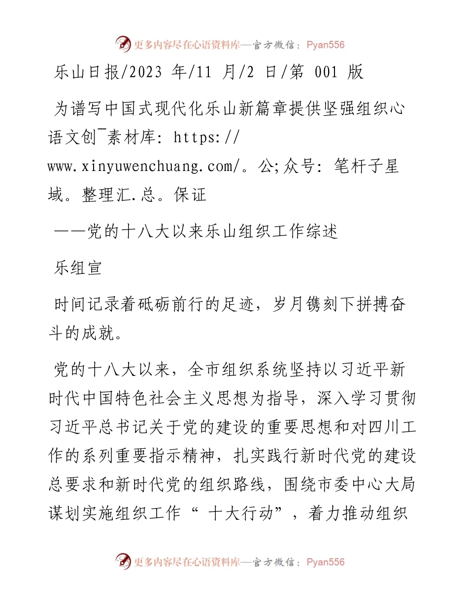 2023.11.02乐组宣：为谱写中国式现代化乐山新篇章提供坚强组织保证——“政论文微博号”整理.docx_第1页
