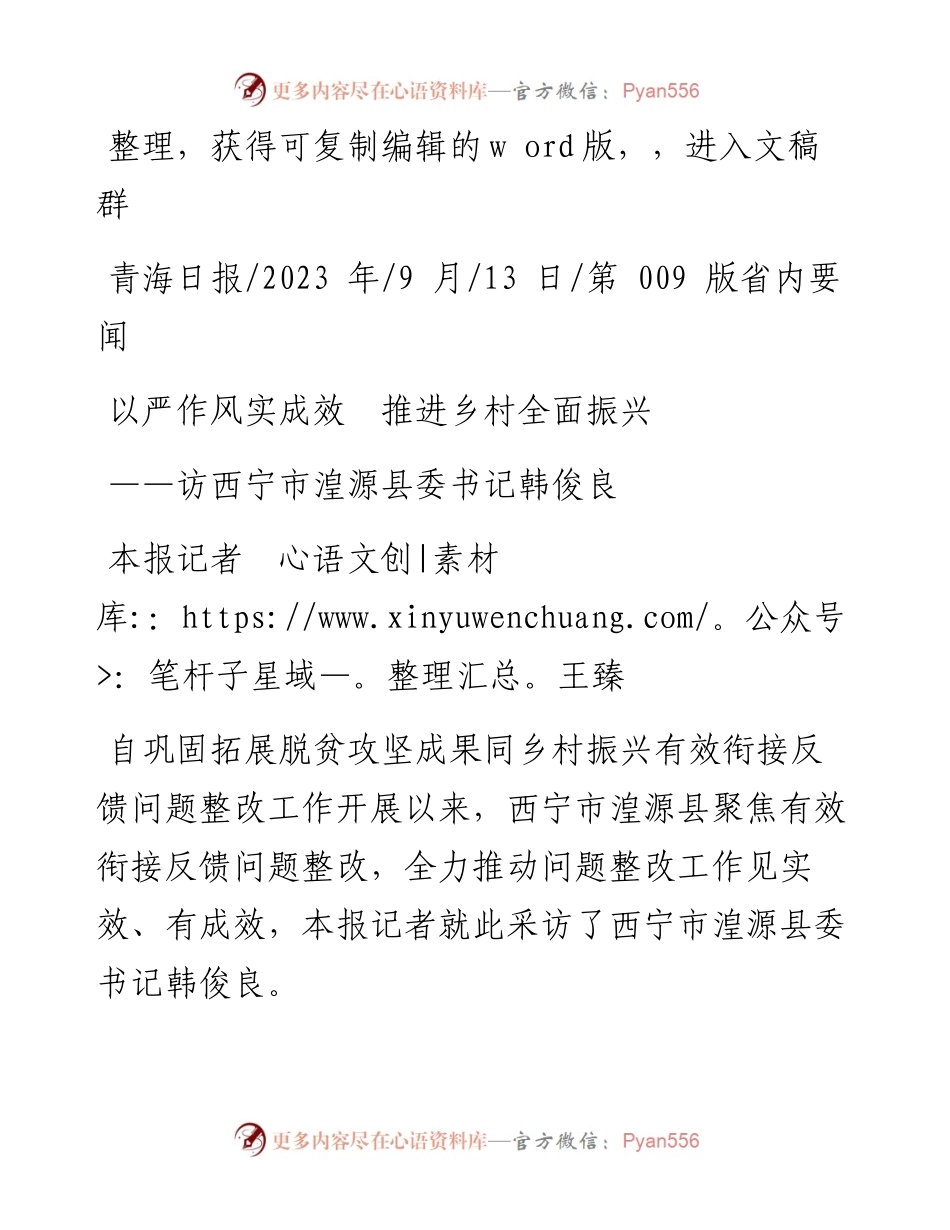 2023.09.13本报记者王臻：以严作风实成效推进乡村全面振兴.docx_第1页