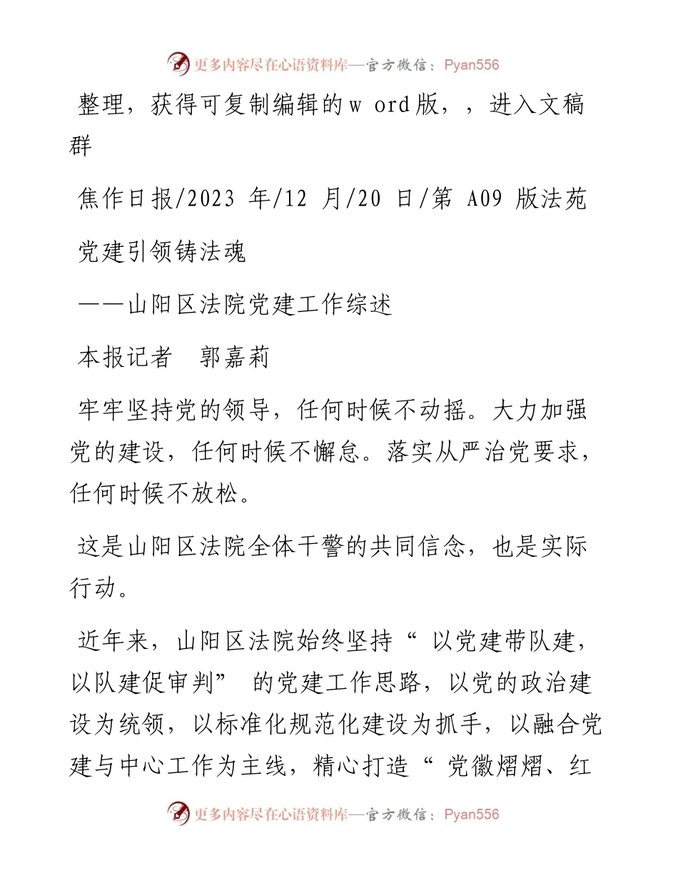 2023.12.20本报记者郭嘉莉：党建引领铸法魂.docx_第1页