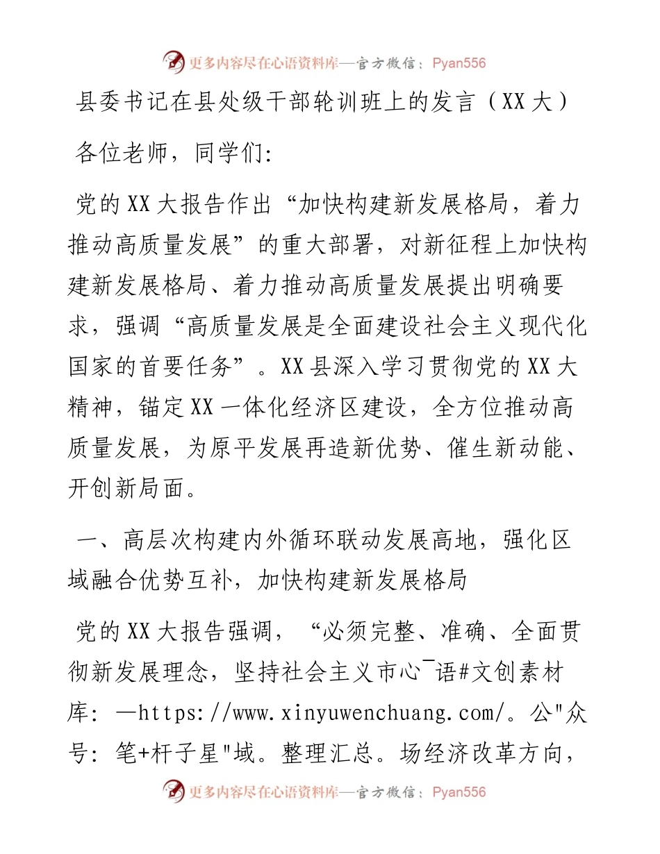 20230421：县委书记在县处级干部轮训班上的发言（二十大）.docx_第1页