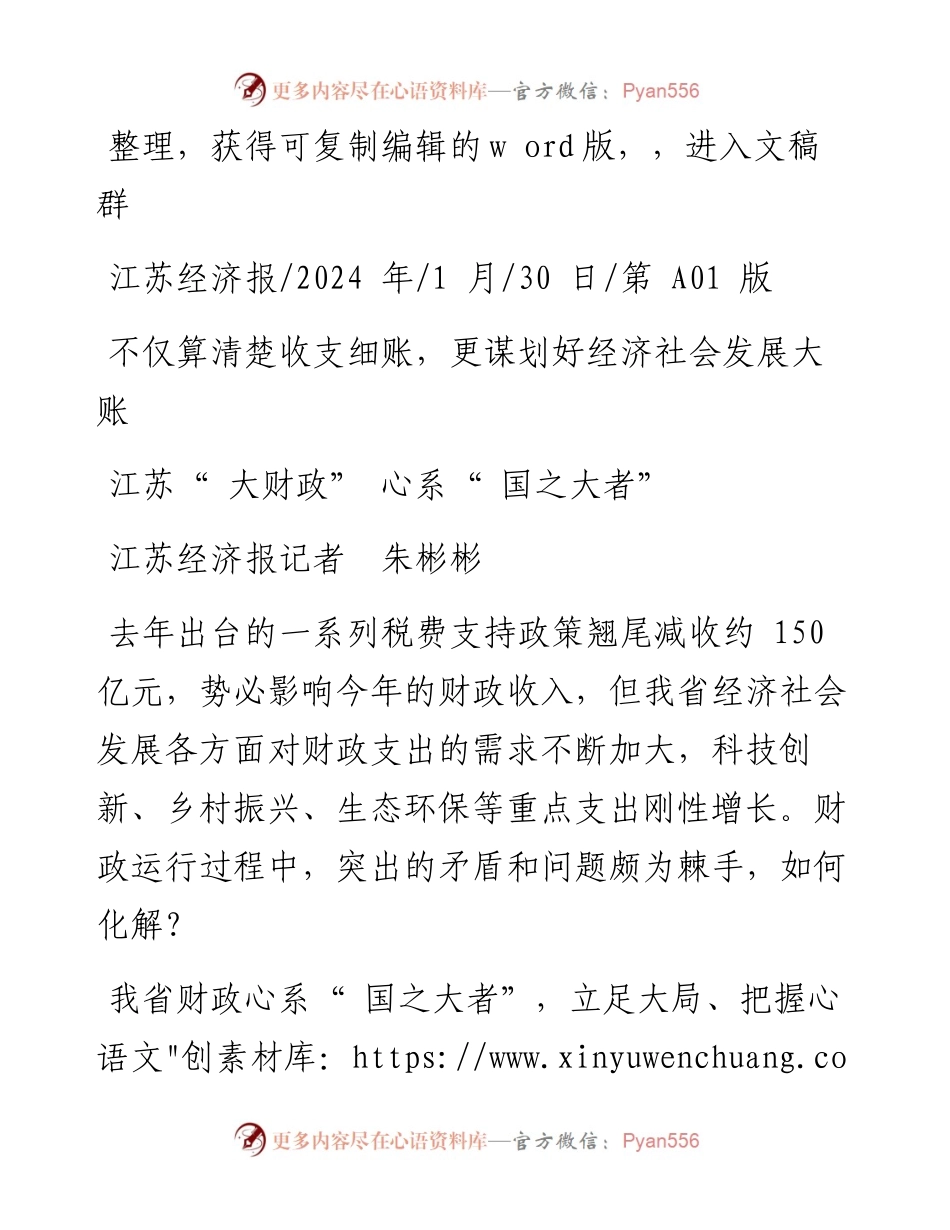 2024.01.30江苏经济报记者朱彬彬：江苏大财政心系国之大者.docx_第1页