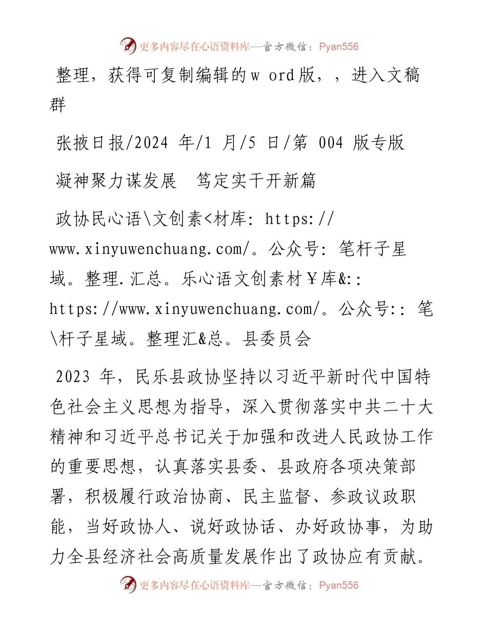 2024.01.05政协民乐县委员会：凝神聚力谋发展笃定实干开新篇.docx_第1页