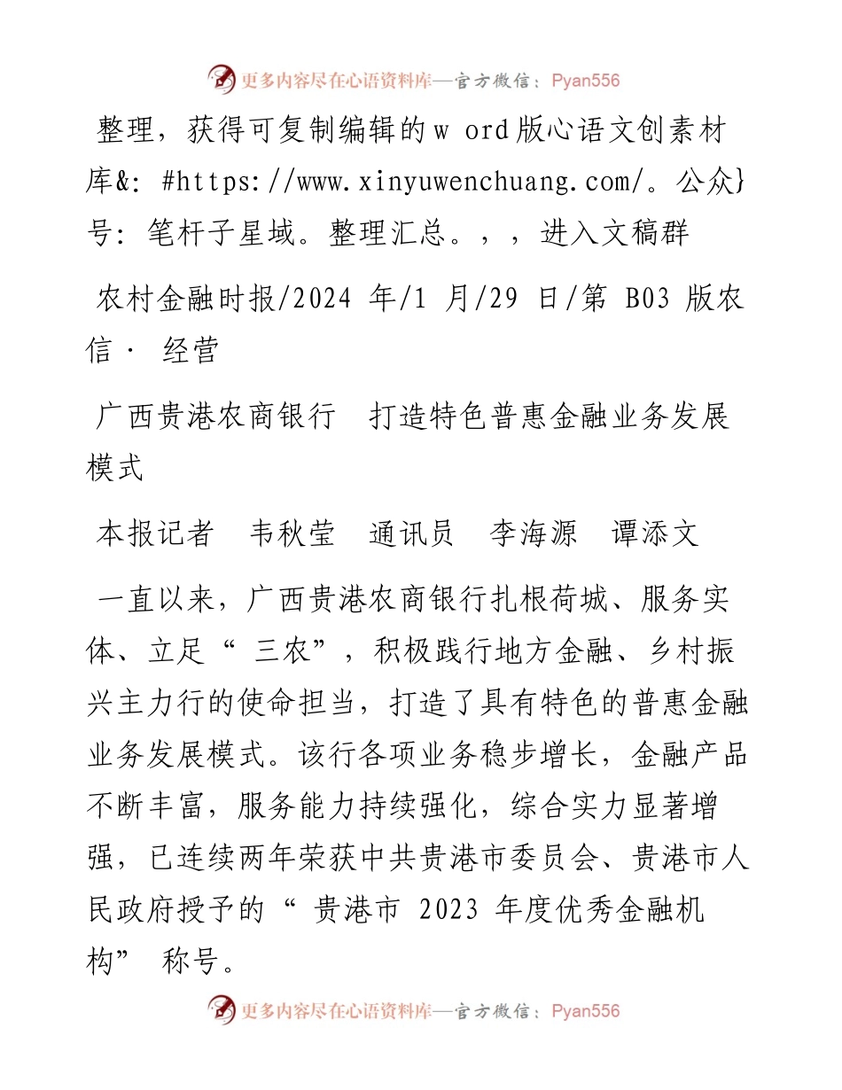 2024.01.29本报记者韦秋莹通讯员李海源谭添文：广西贵港农商银行打造特色普惠金融业务发展模式.docx_第1页