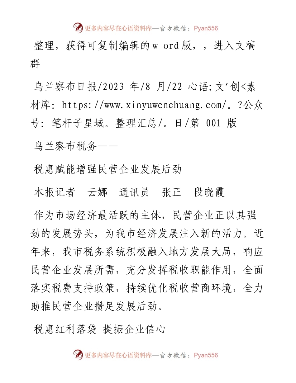 2023.08.22本报记者云娜通讯员张正段晓霞：税惠赋能增强民营企业发展后劲.docx_第1页