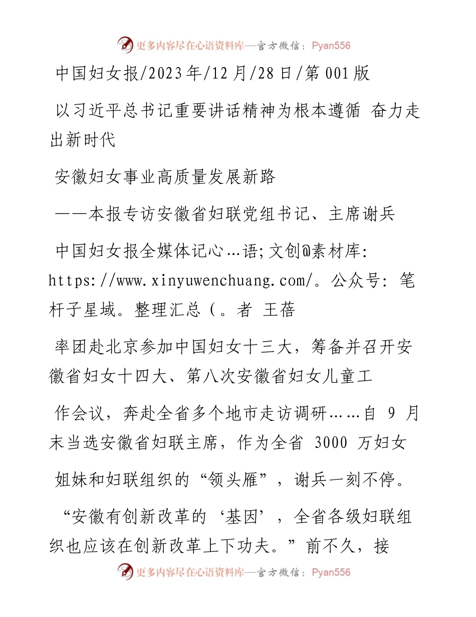 2023.12.28中国妇女报全媒体记者王蓓：以习近平总书记重要讲话精神为根本遵循奋力走出新时代安徽妇女事业高质量发展新路.docx_第1页
