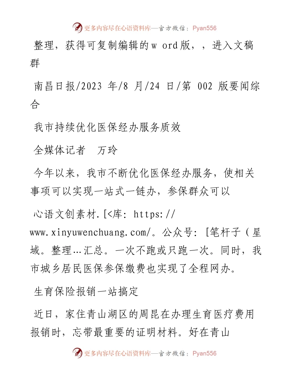 2023.08.24全媒体记者万玲：我市持续优化医保经办服务质效.docx_第1页