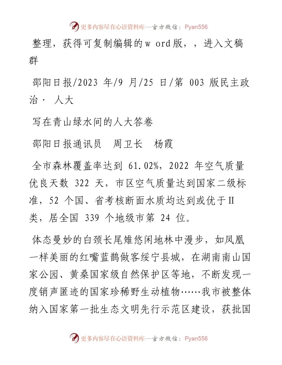 2023.09.25邵阳日报通讯员周卫长杨霞：写在青山绿水间的人大答卷.docx_第1页
