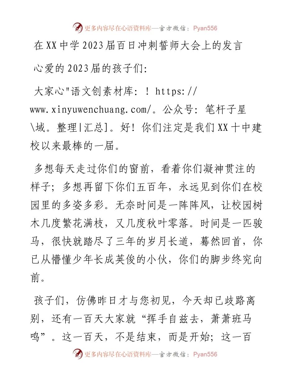 20230318：在XX中学2023届百日冲刺誓师大会上的发言.docx_第1页