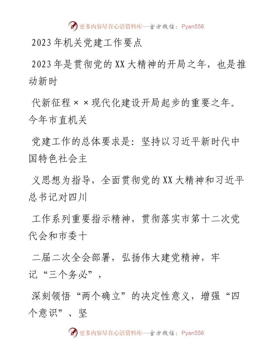 20230331：2023年机关党建工作要点.docx_第1页
