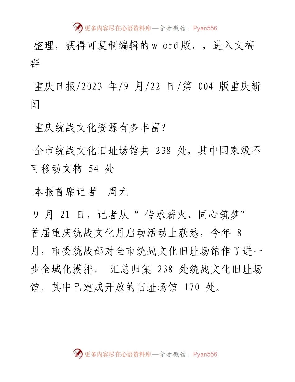 2023.09.22本报首席记者周尤：重庆统战文化资源有多丰富？.docx_第1页