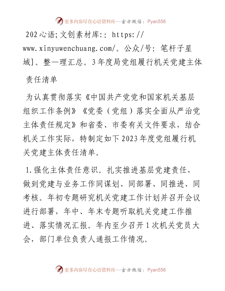 2023年度局党组履行机关党建主体责任清单.docx_第1页