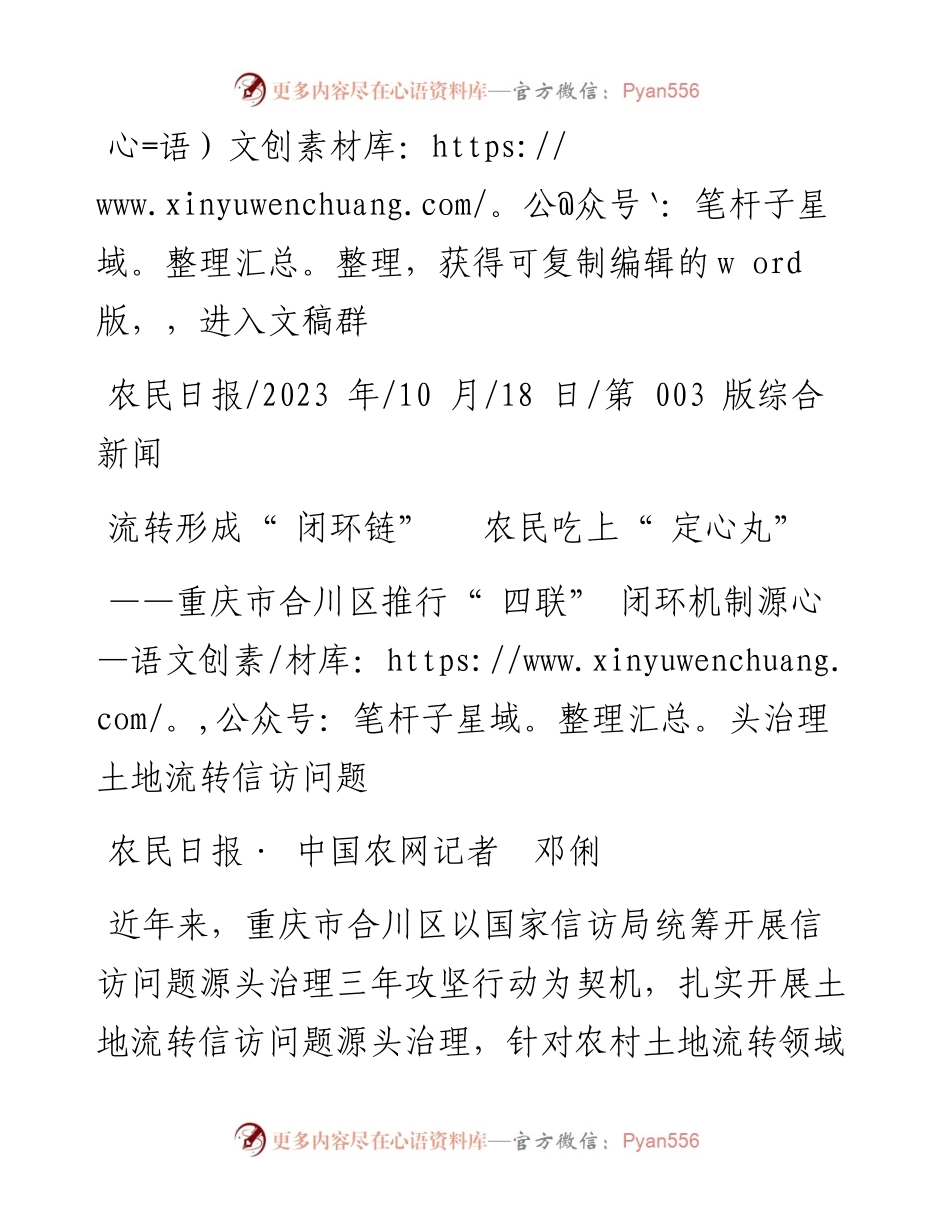 2023.10.18农民日报·中国农网记者邓俐：流转形成闭环链农民吃上定心丸.docx_第1页