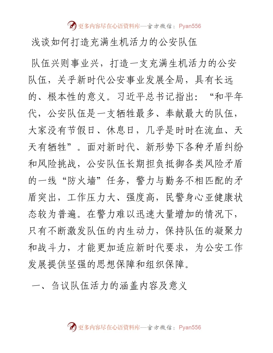 20230404：浅谈如何打造充满生机活力的公安队伍.docx_第1页