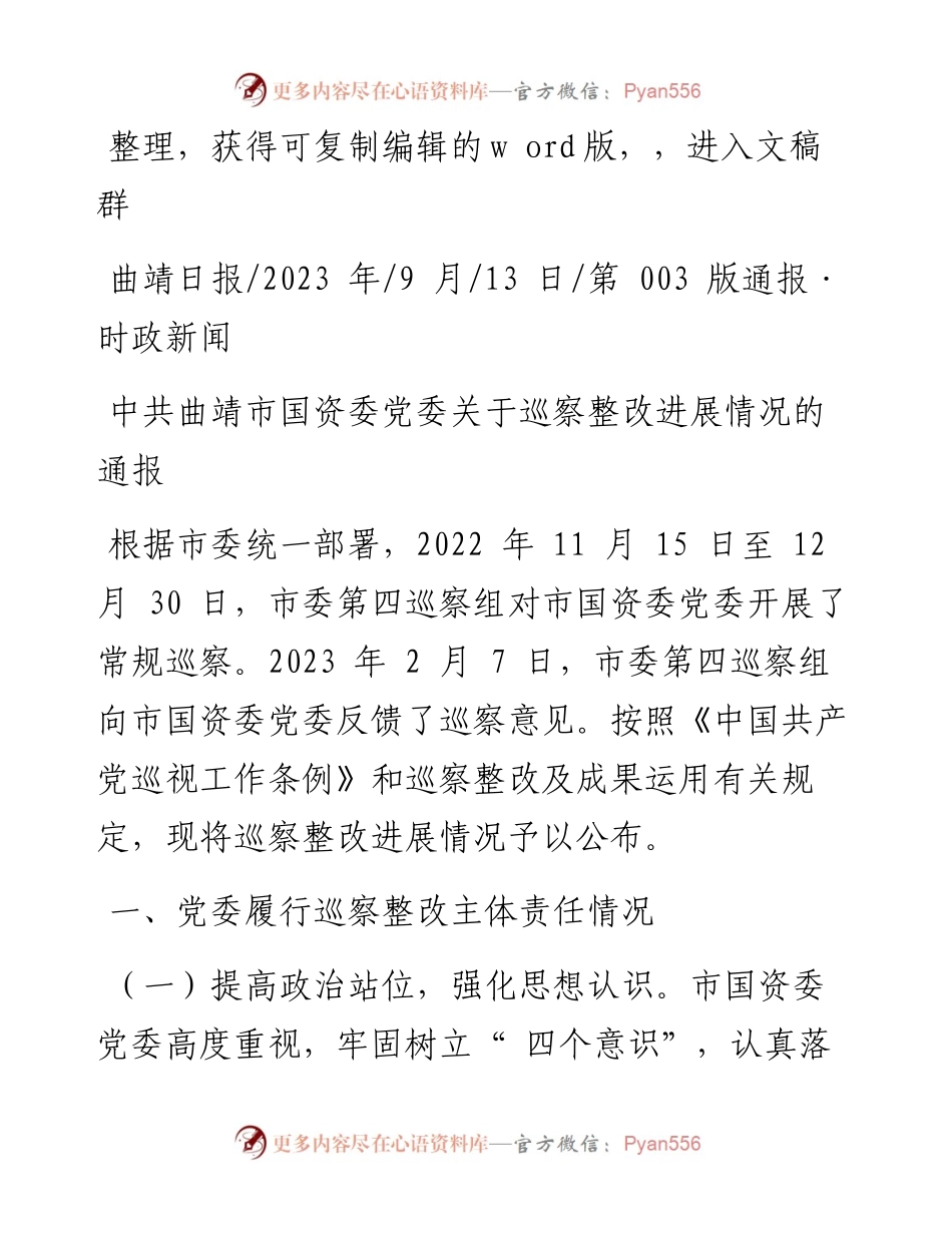 2023.09.13：中共曲靖市国资委党委关于巡察整改进展情况的通报.docx_第1页