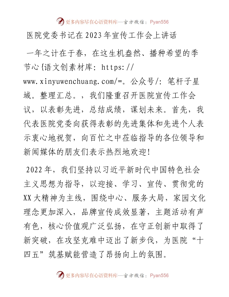 20230321：医院党委书记在2023年宣传工作会上讲话.docx_第1页