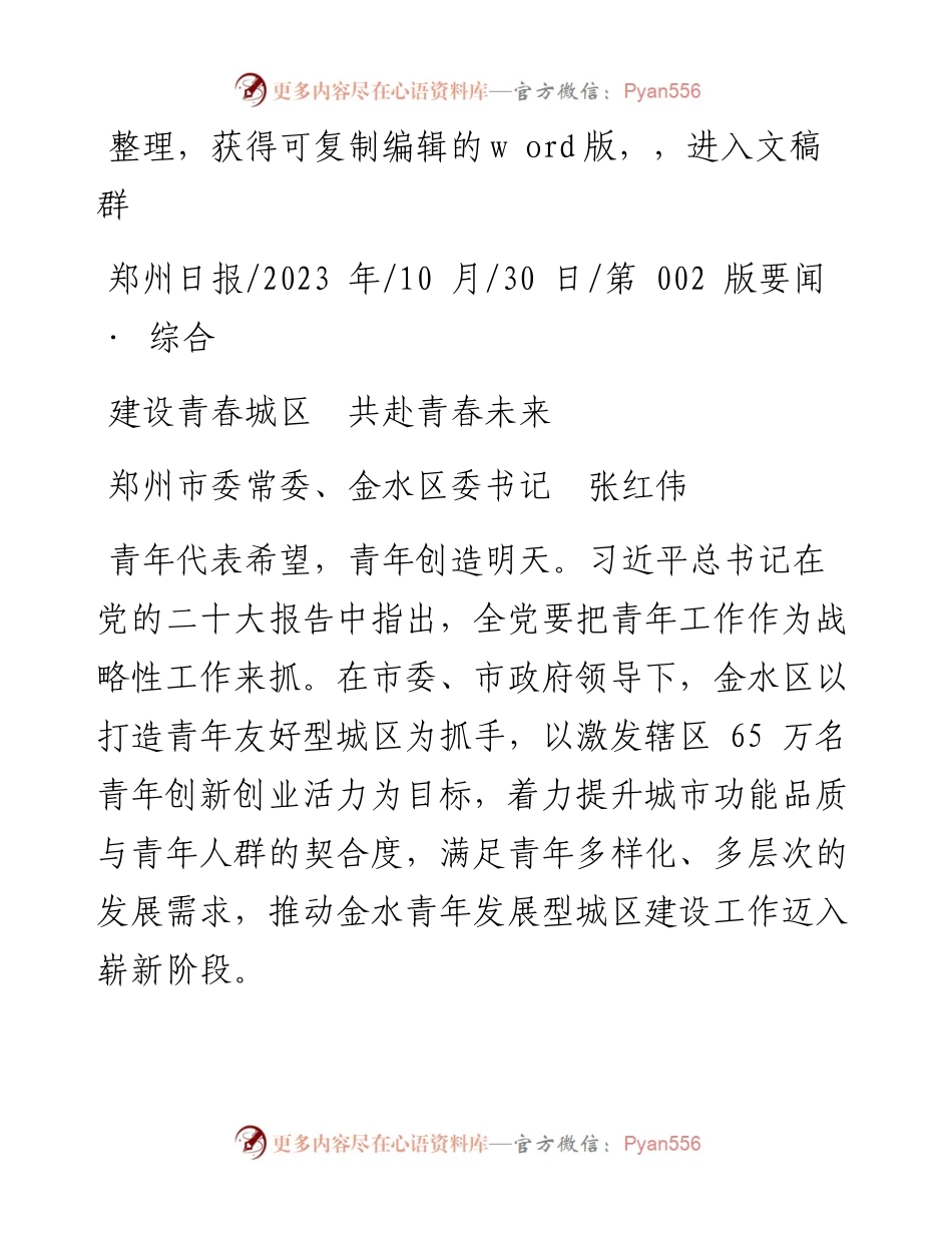 2023.10.30郑州市委常委、金水区委书记张红伟：建设青春城区共赴青春未来.docx_第1页