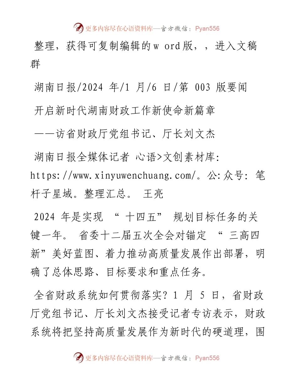 2024.01.06湖南日报全媒体记者王亮：开启新时代湖南财政工作新使命新篇章.docx_第1页