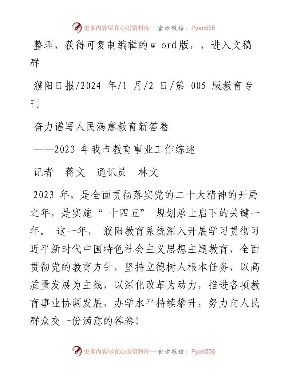 2024.01.02记者蒋文通讯员林文：奋力谱写人民满意教育新答卷.docx_第1页