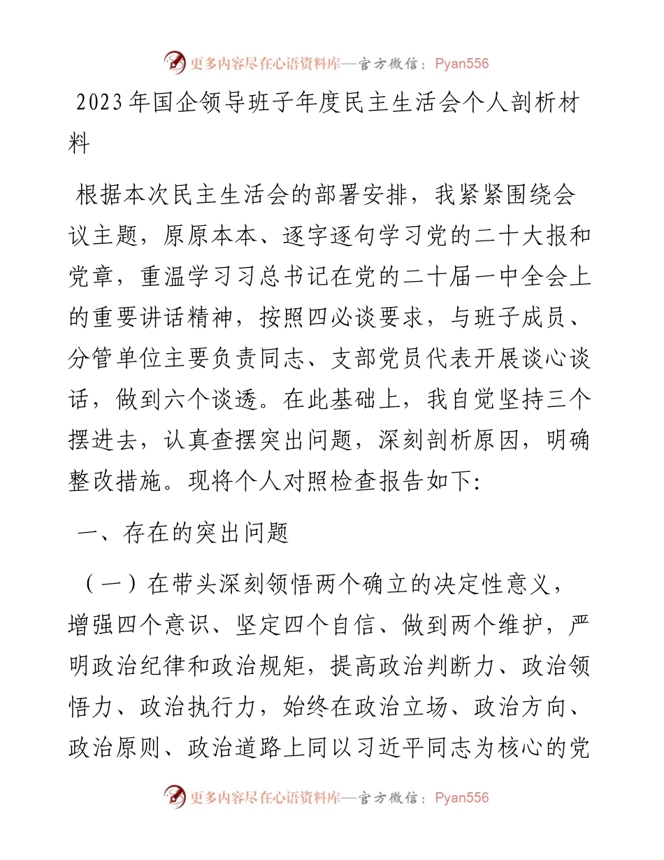 2023年国企领导班子年度民主生活会个人剖析材料.docx_第1页