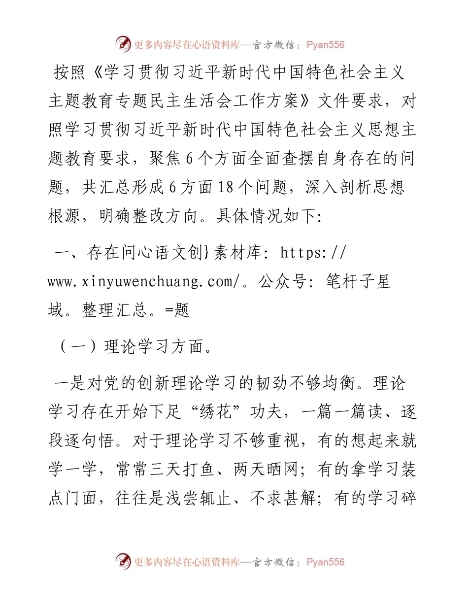 2023年主题教育专题民主生活会对照检查材料（领导干部）.docx_第1页