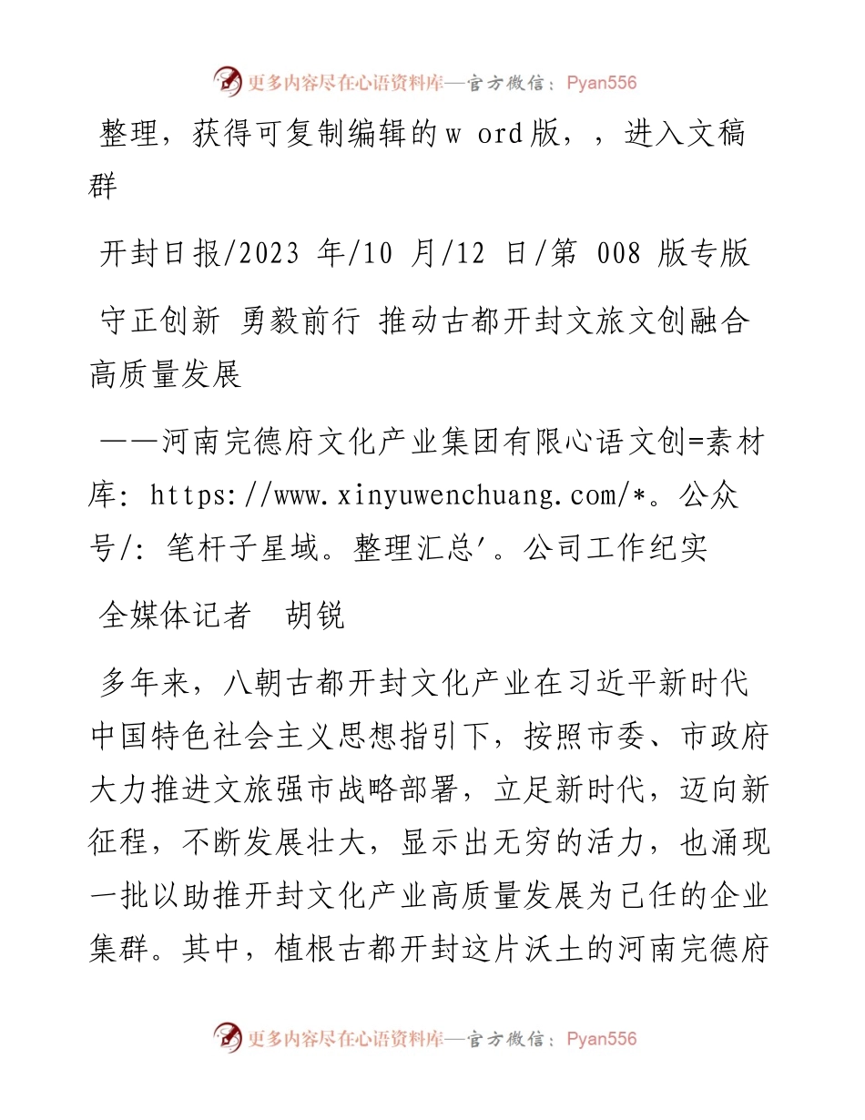 2023.10.12全媒体记者胡锐：守正创新勇毅前行推动古都开封文旅文创融合高质量发展.docx_第1页