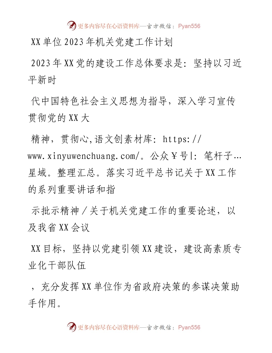 20230405：XX单位2023年机关党建工作计划.docx_第1页