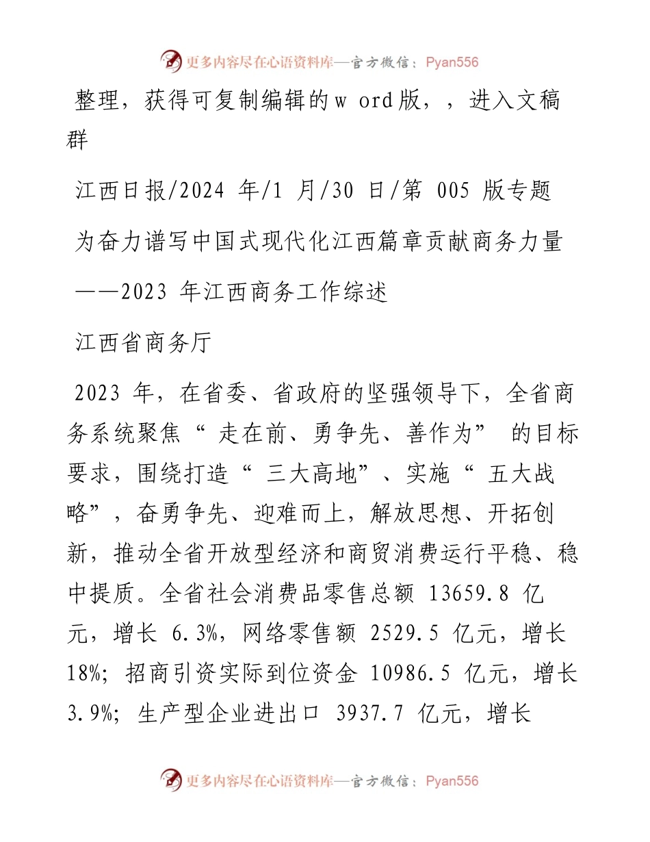 2024.01.30江西省商务厅：为奋力谱写中国式现代化江西篇章贡献商务力量.docx_第1页