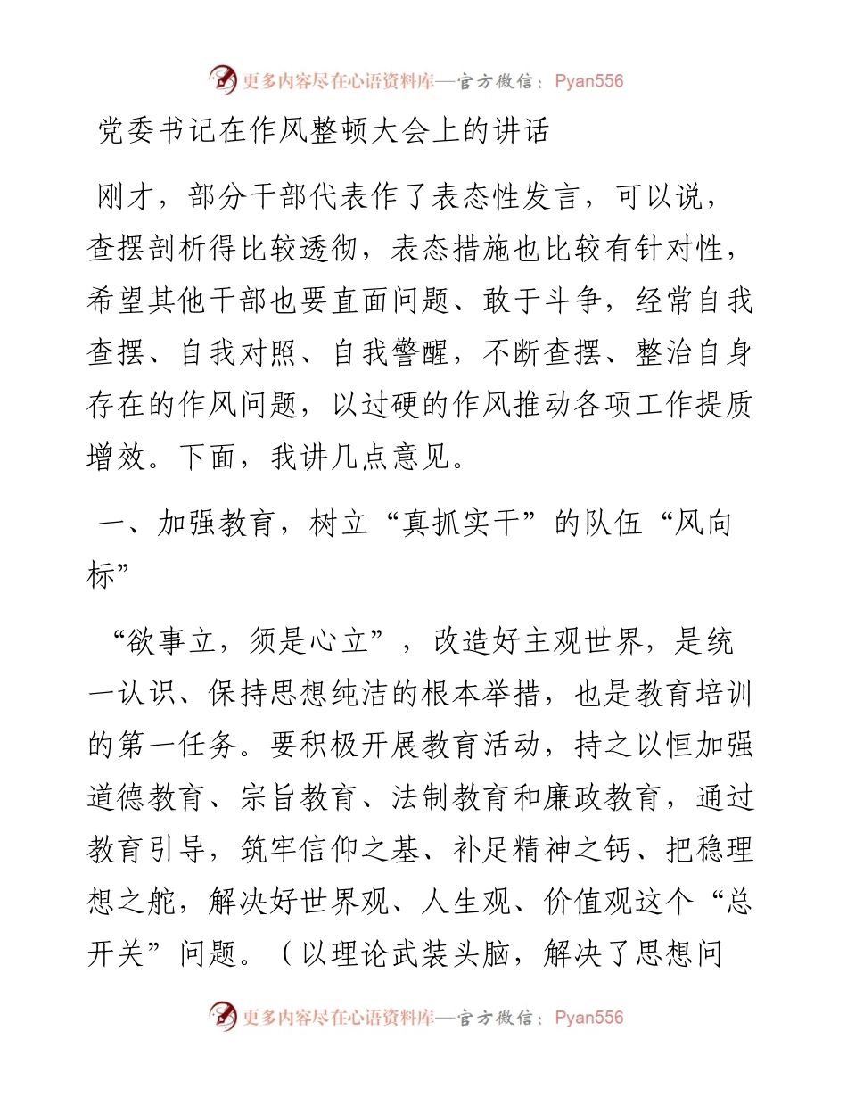20230314：党委书记在作风整顿大会上的讲话.docx_第1页