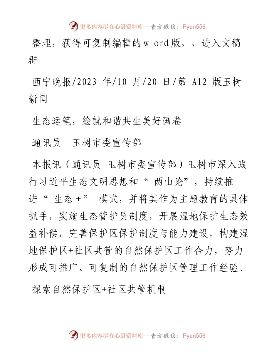 2023.10.20通讯员玉树市委宣传部：生态运笔，绘就和谐共生美好画卷.docx_第1页