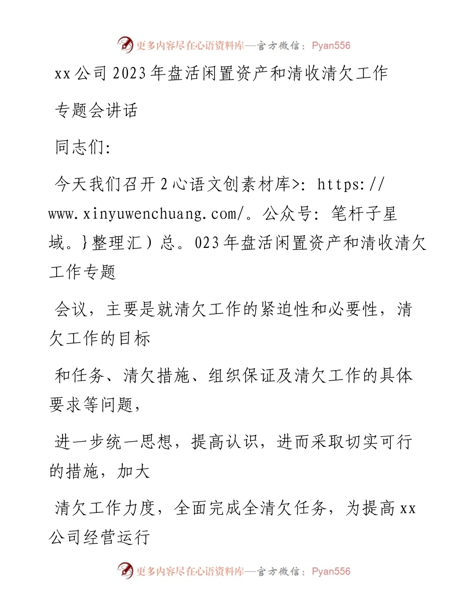 20230407：xx公司2023年盘活闲置资产和清收清欠工作专题会讲话.docx_第1页