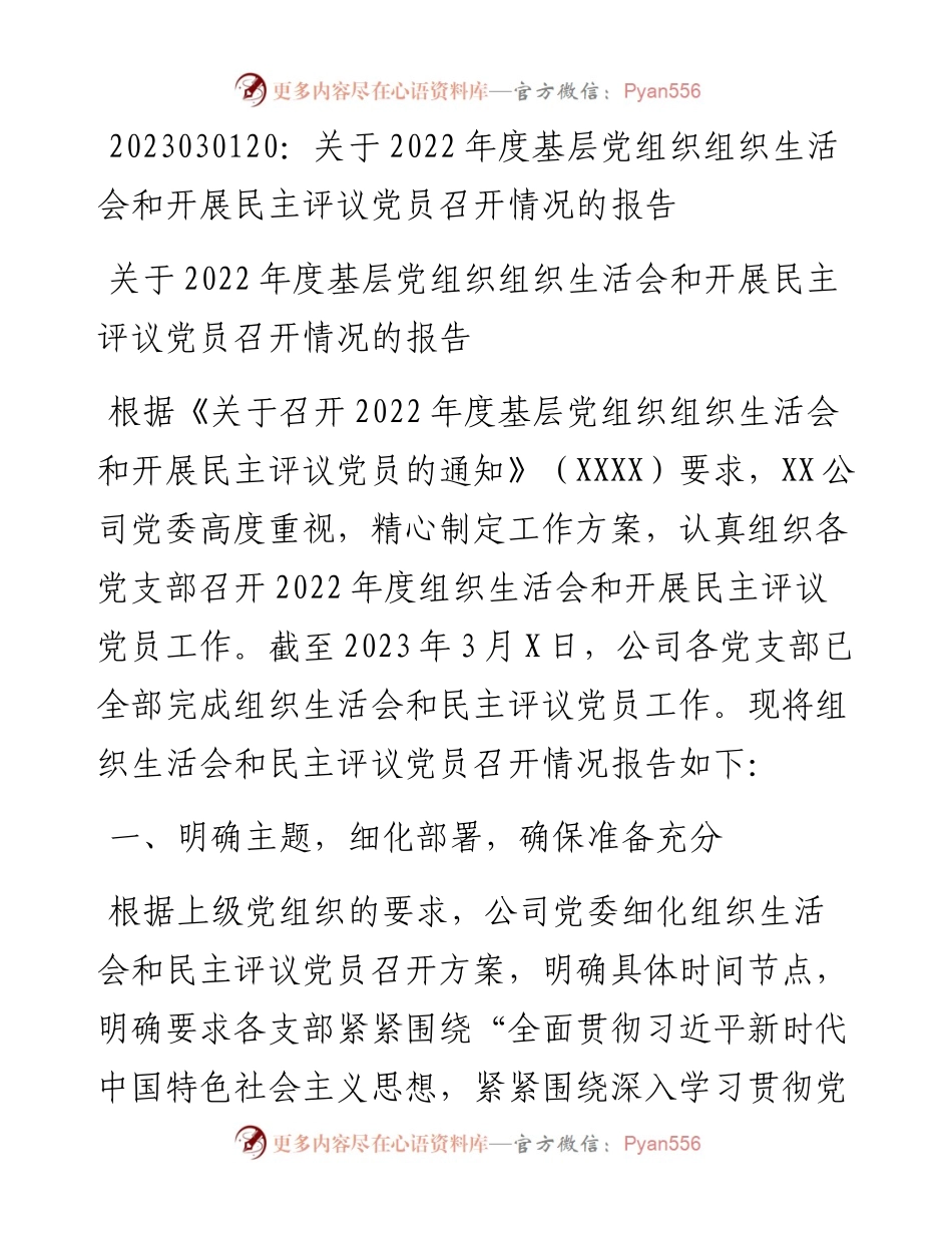 20230302：关于度基层党组织组织生活会和开展民主评议党员召开情况的报告.docx_第1页