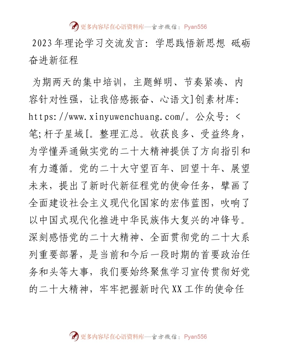 2023年理论学习交流发言：学思践悟新思想 砥砺奋进新征程.docx_第1页