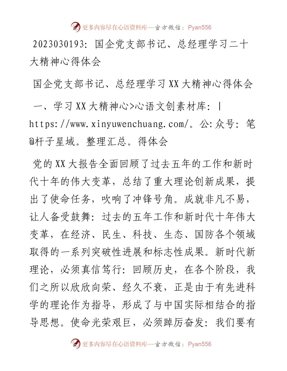 20230302：国企党支部书记、总经理学习二十大精神心得体会.docx_第1页