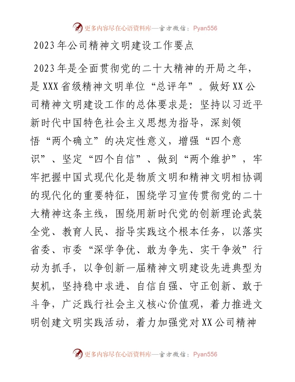 2023年公司精神文明建设工作要点.docx_第1页
