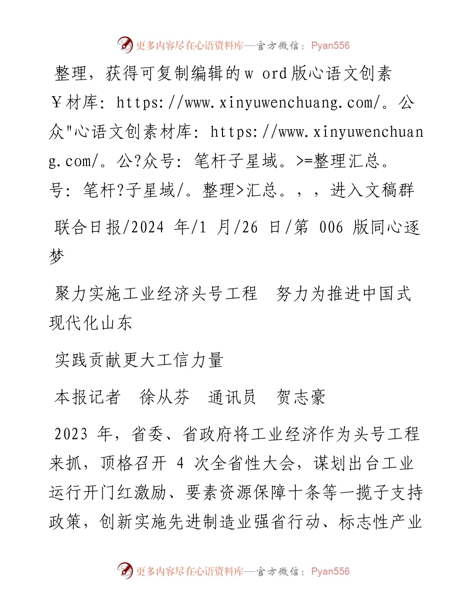 2024.01.26本报记者徐从芬通讯员贺志豪：聚力实施工业经济头号工程努力为推进中国式现代化山东实践贡献更大工信力量.docx_第1页