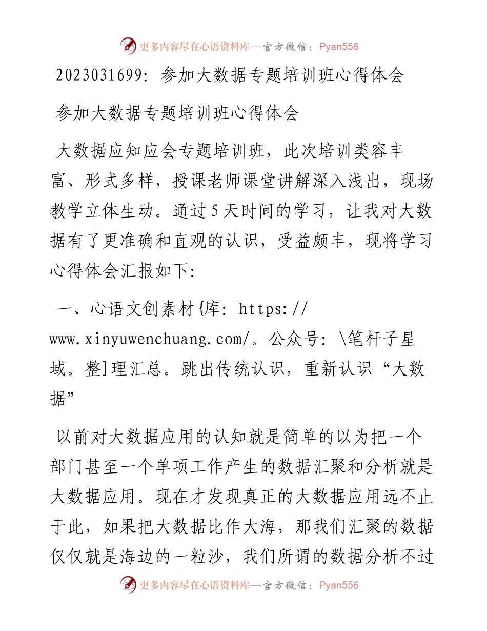 20230317：参加大数据专题培训班心得体会.docx_第1页
